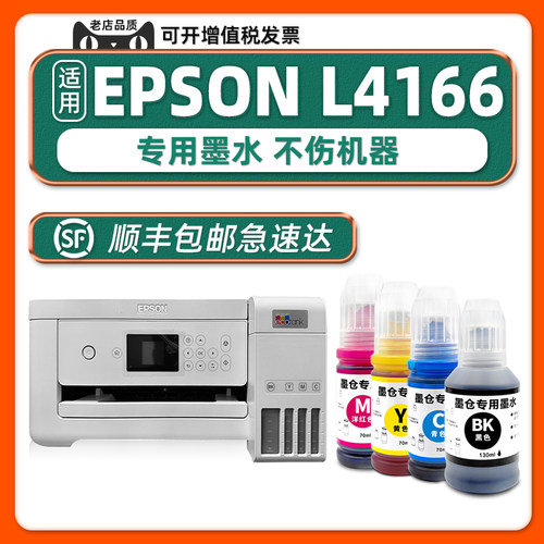【顺丰】L4166专用墨水