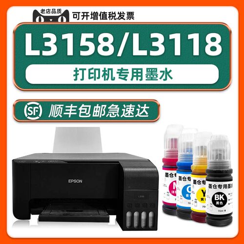 【顺丰】L3158/L3118专用墨水
