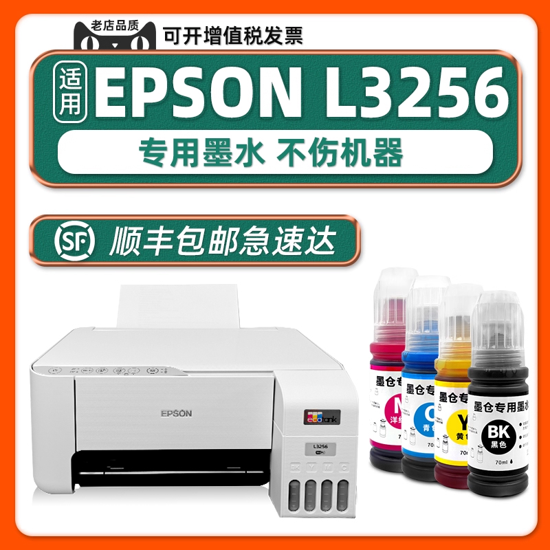 L3256原装墨水适用EPSON打印机墨水L3256爱普生原厂黑色墨汁青色黄色