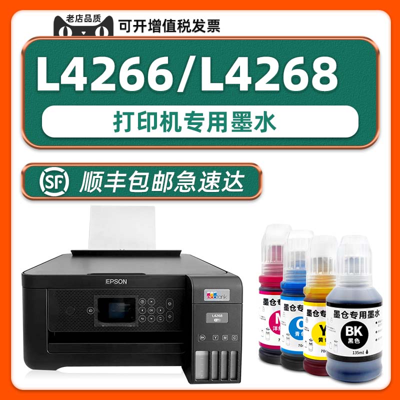 L4266/L4268打印机专用墨水
