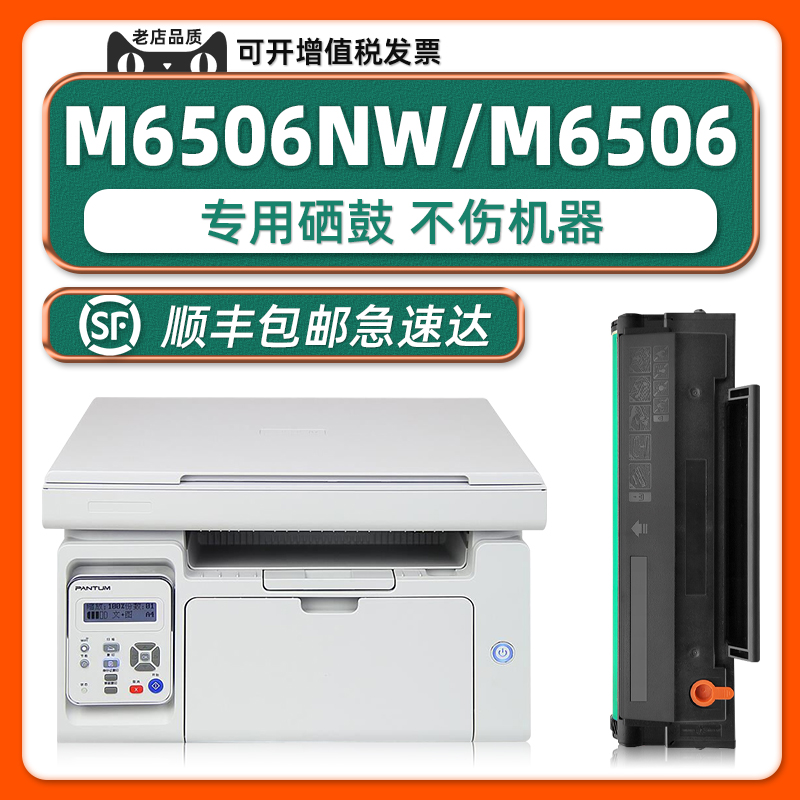 【顺丰包邮】奔图M6506NW硒鼓