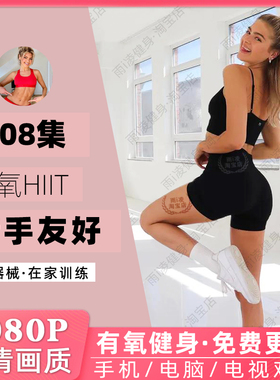 暴汗有氧瘦身操减肥健身视频TABATA燃脂塑形HIIT零基础自学课教程