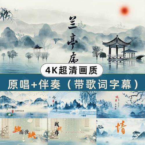兰亭序4K高清背景视频素材原唱伴奏年会晚会舞台表演素材