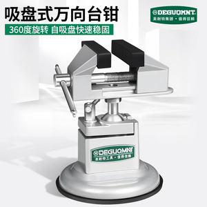 美耐特台钳小型多功能万向迷你虎桌钳工作台工业级平口夹桌台虎钳