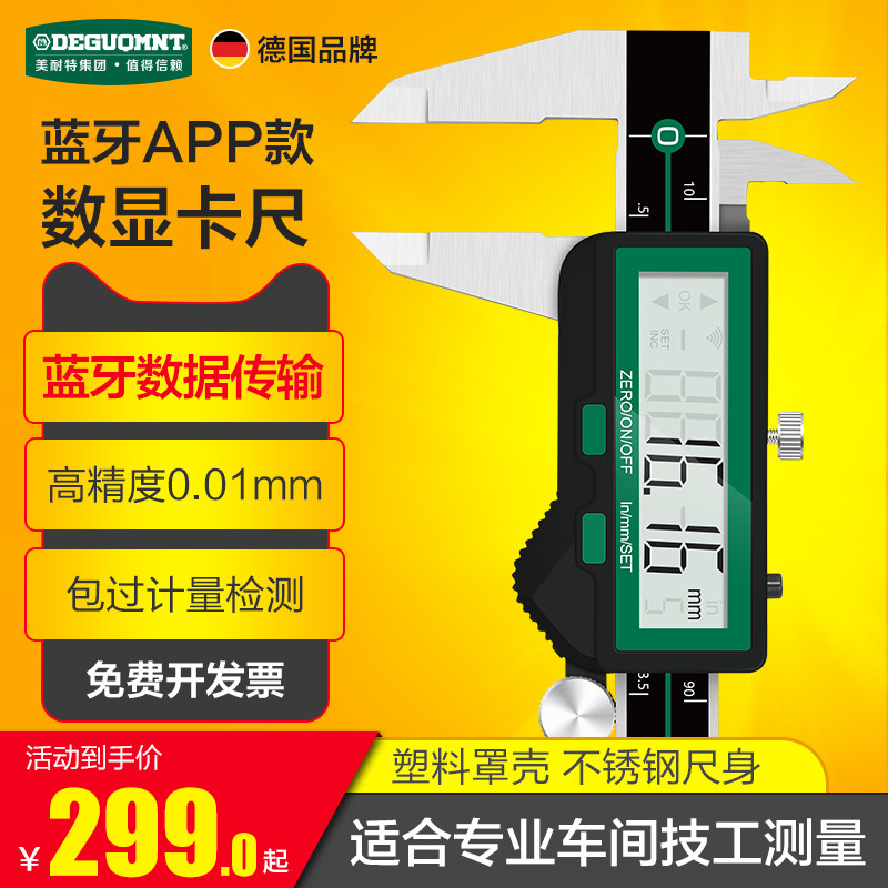 德国美耐特?蓝牙卡尺数显游标卡尺高精度电子卡尺工业级数显卡尺