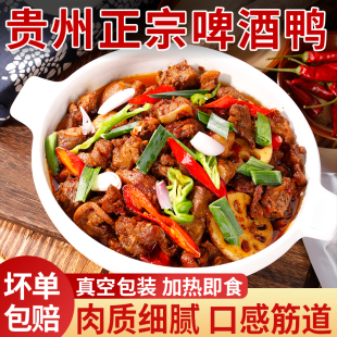 贵州特产啤酒鸭带骨鸭肉干锅开袋加热即食火锅熟食下饭菜真空包装