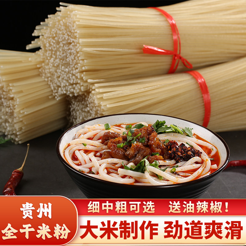 正宗贵州干米粉干粉条遵义特色牛羊肉粉纯大米全干粗粉细米线圆粉,粮油调味/速食/干货/烘焙,方便米线/米粉,淘宝优惠券,粉丝福利购,淘宝优惠卷