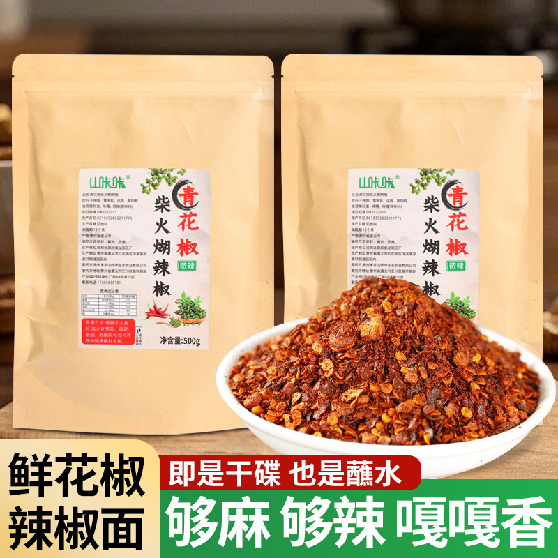 贵州特产鲜花椒糊辣椒面麻辣烧烤烙锅青花椒柴火胡辣椒粉蘸水蘸料