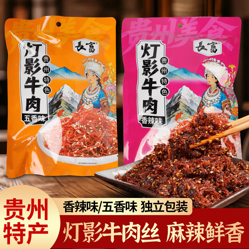 贵州特色灯影牛肉丝牛肉干遵义特产风干小吃熟食开袋即食独立包装