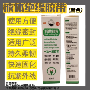 久好电气液体绝缘体胶带35ml胶水汽车电线路板阻燃防水电工胶带