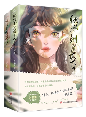 悦读纪他的小刺猬长大了沐笙箫