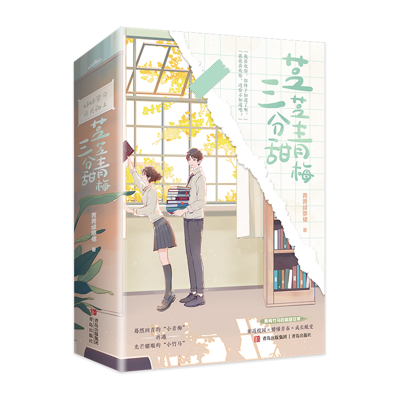 芝芝青梅三分甜 青青绿萝裙万物有言 青梅竹马青春校园
