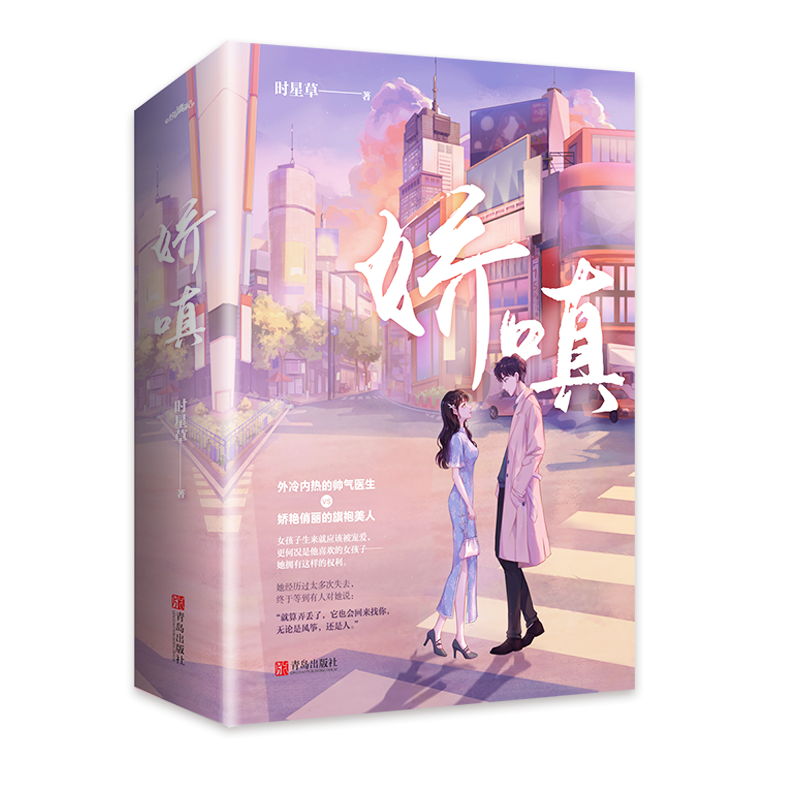 特签版 娇嗔 时星草著 娇艳动人旗袍设计师vs外冷内热心外科医生 飞机盒发货