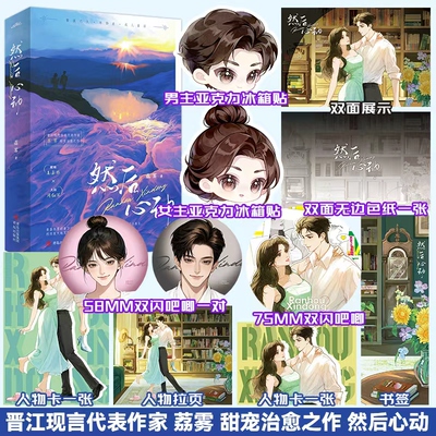 【限量15本亲签】然后心动 荔雾小说 晋江青春文学年龄差言情小说书 悦读纪图书旗舰店