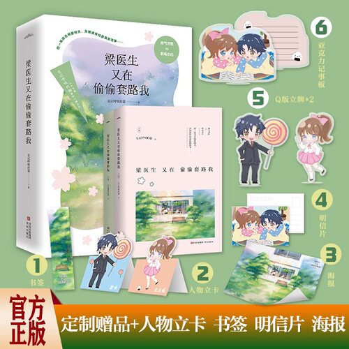 梁医生又在偷偷套路我