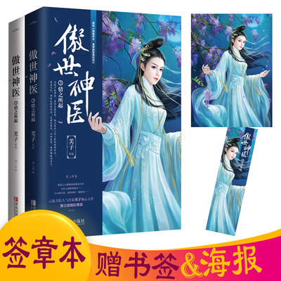 傲世神医3情之所起 MS芙子著 原名神医弃女：鬼帝的驭兽狂妃 云起 古代玄幻奇幻 附海报书签  悦读纪