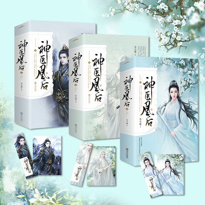 正版现货 神医凰后1+2+3 共6册 苏小暖著 电视剧《且听凤鸣》原版小说杨超越徐开骋主演 古代言情 悦读纪