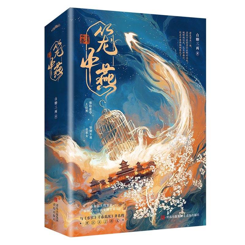 现货 限量特签 笼中燕全二册白糖三两著 皇帝与农女 《东宫》《春花厌》齐名古言虐文小说青春畅销文学悦读纪