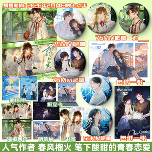 【限量前300亲签】我们的爱全两册 春风榴火 晋江青春文学校园言情小说实体书 悦读纪图书旗舰店