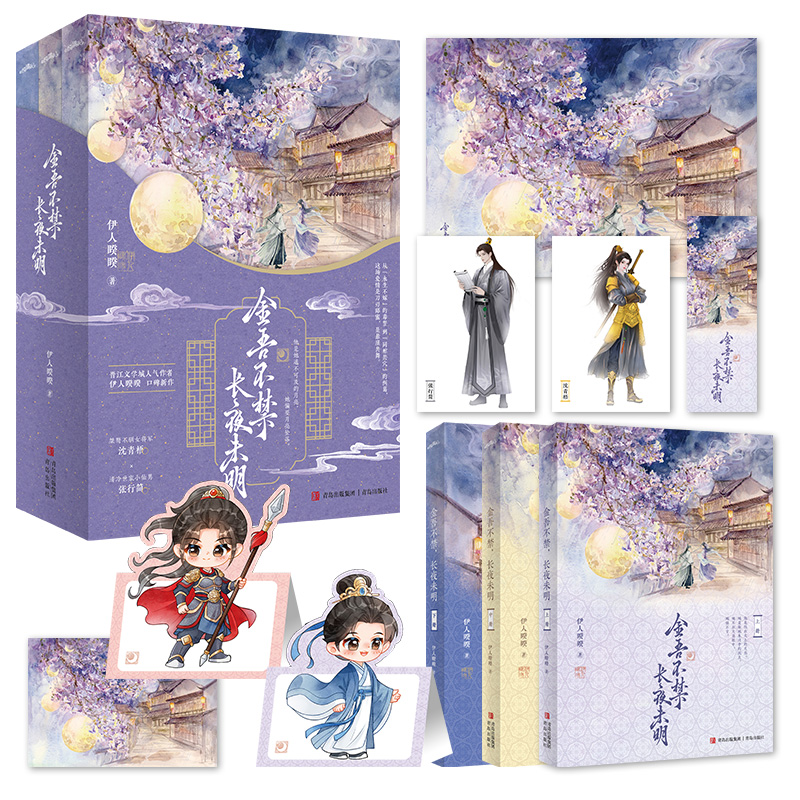 金吾不禁，长夜未明伊人睽睽著