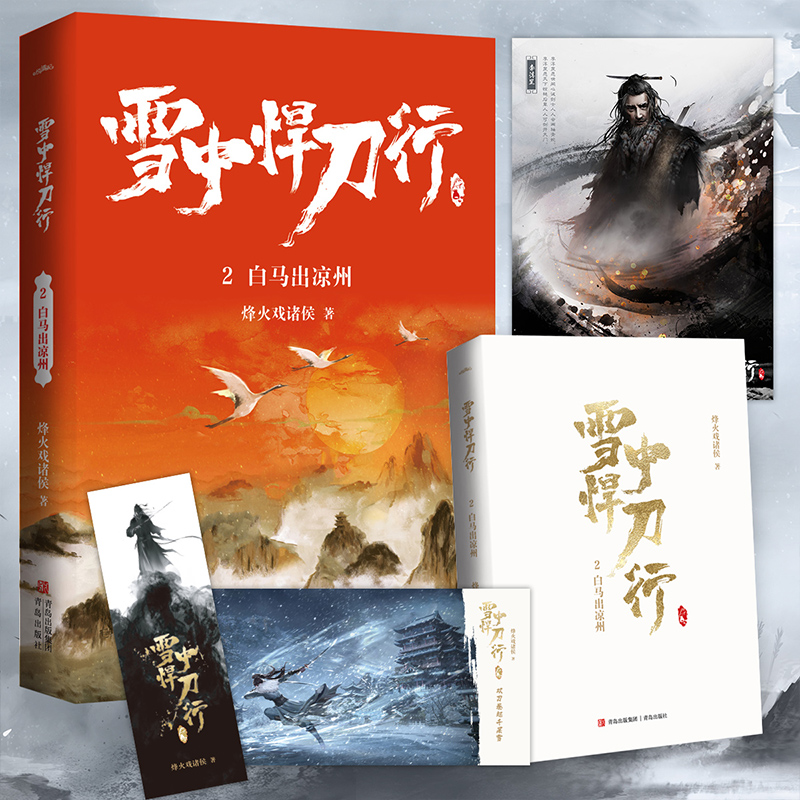 现货新版 雪中悍刀行2白马出凉州  烽火戏诸侯原著小说玄幻奇幻武侠实体书电视剧《雪中悍刀行》同名悦读纪图书旗舰店 官方正版