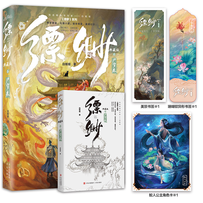 白姬绾缥缈6典藏版实体书