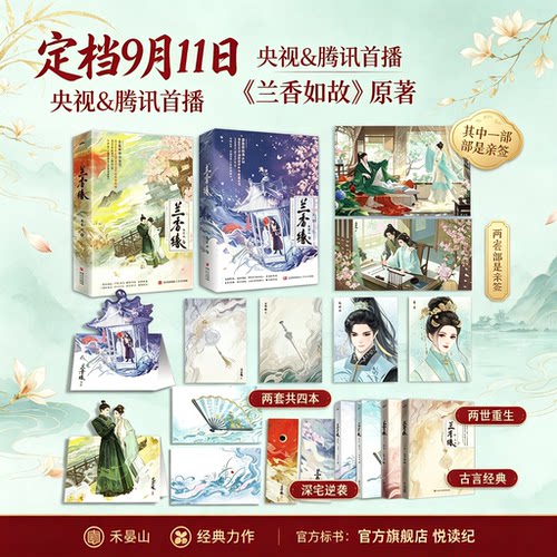 【兰香如故原著】兰香缘1+2全四册完结  经典古言重生宅斗禾晏山小说 谭松韵刘学义主演古装言情小说 古言天花板 悦读纪官方正版