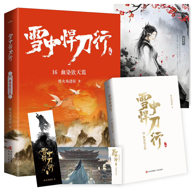 新版 雪中悍刀行16血染钦天监 烽火戏诸侯原著小说玄幻奇幻武侠实体书