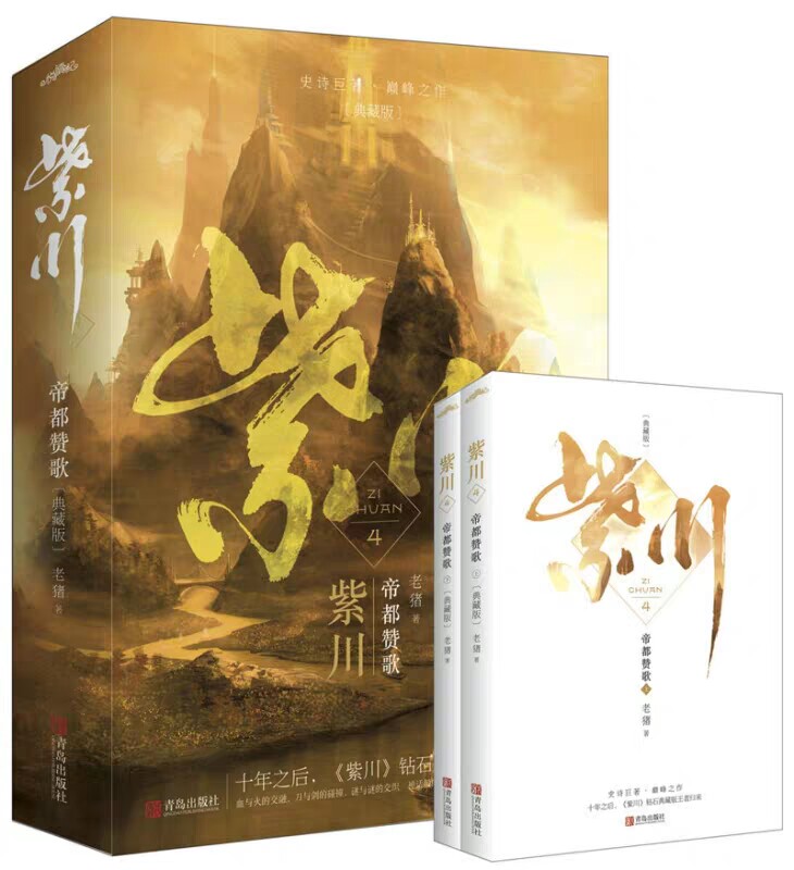 紫川4帝都赞歌 典藏版 上下册 老猪著 杨旭文 刘宇宁 张铭恩主演同名