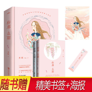 【书签+海报+番外】你那么甜(全二册)圣妖著 青梅弄竹马系列文 青春文学甜暖言情小说余生请多指教同类小说