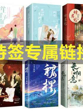 悦读纪特签本专属链接
