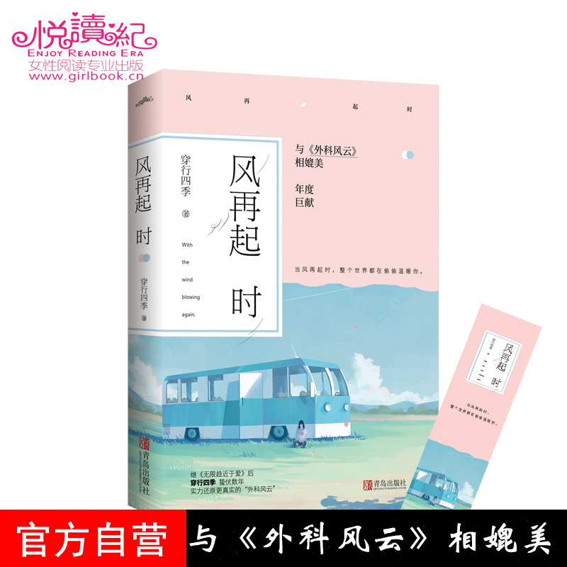 现货 风再起时 穿行四季/著 大结局 《外科风云》相媲美年度巨献 当风