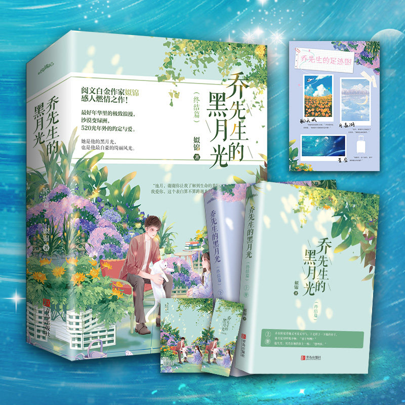 特签版 乔先生的黑月光终结篇 姒锦著现代言情小说书悦读纪