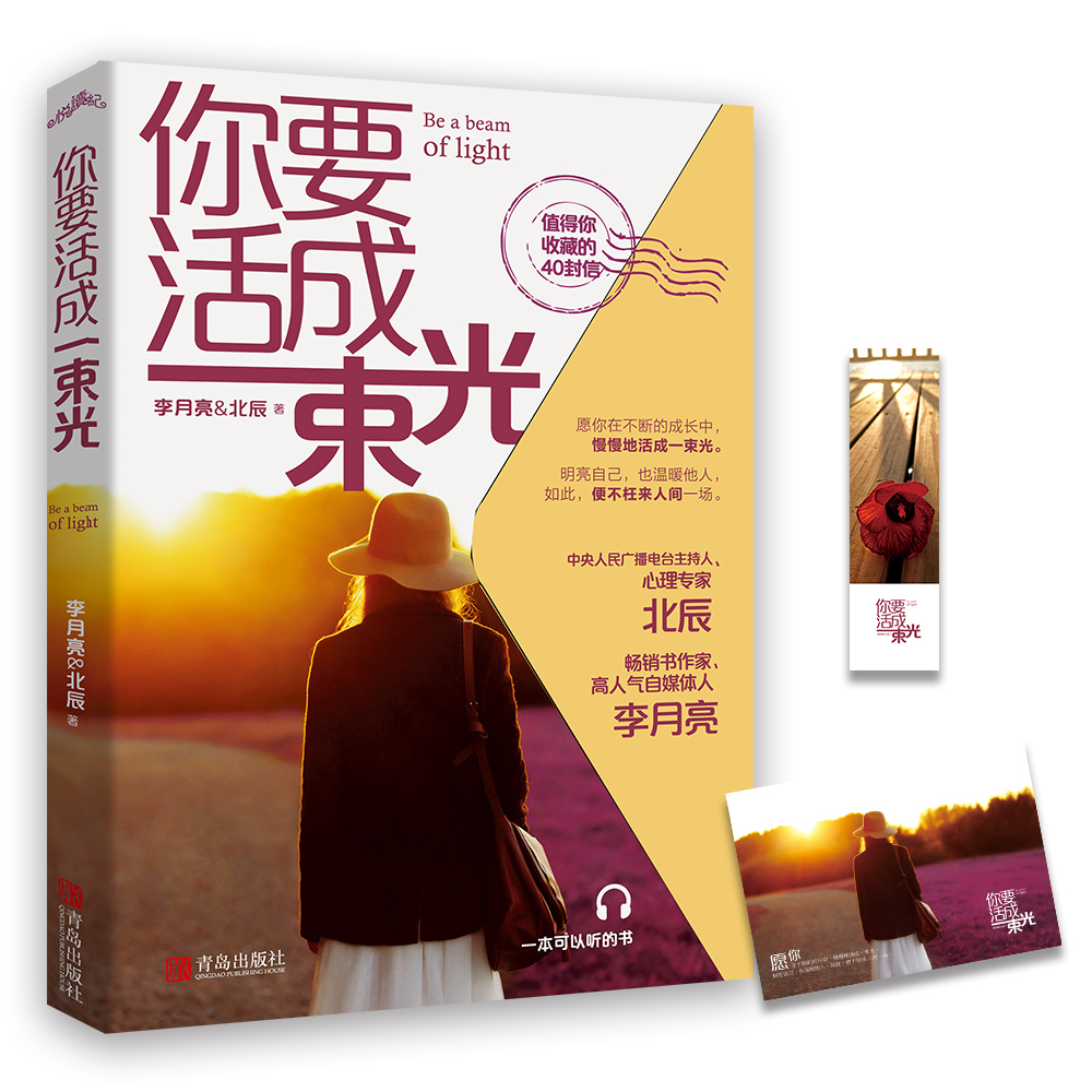 【明信片+书签】正版现货  你要活成一束光  李月亮 北辰著 书签明信片心灵励志 慢慢地活成一束光明亮自己也温暖他人 悦读纪