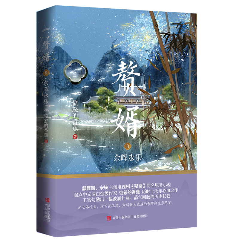 悦读纪青岛出版社赘婿