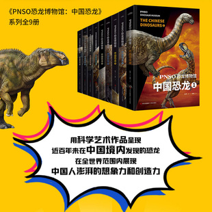 悦读纪图书旗舰店官方正品 全套 9单本 PNSO恐龙博物馆：中国恐龙1