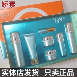 娇素丹参酵萃亮颜奢养七合一正品黄黑皮暗沉肌嫩肤补水焕靓斑点肌