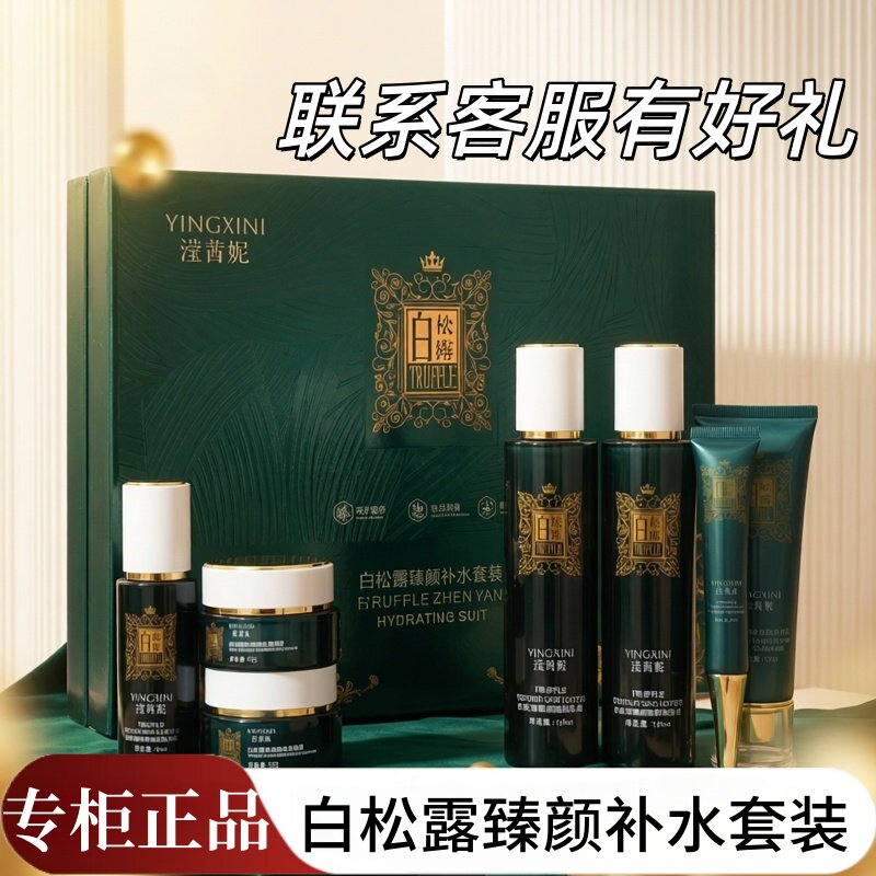 正品滢茜妮白松露臻颜补水护肤套盒美容院同款蔻佩妮升级版七件套