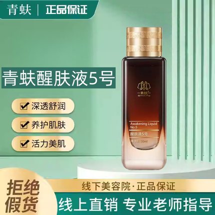 官方正品青蚨透皙醒肤液5号化妆品均匀肤色舒润焕亮排黑保湿精华