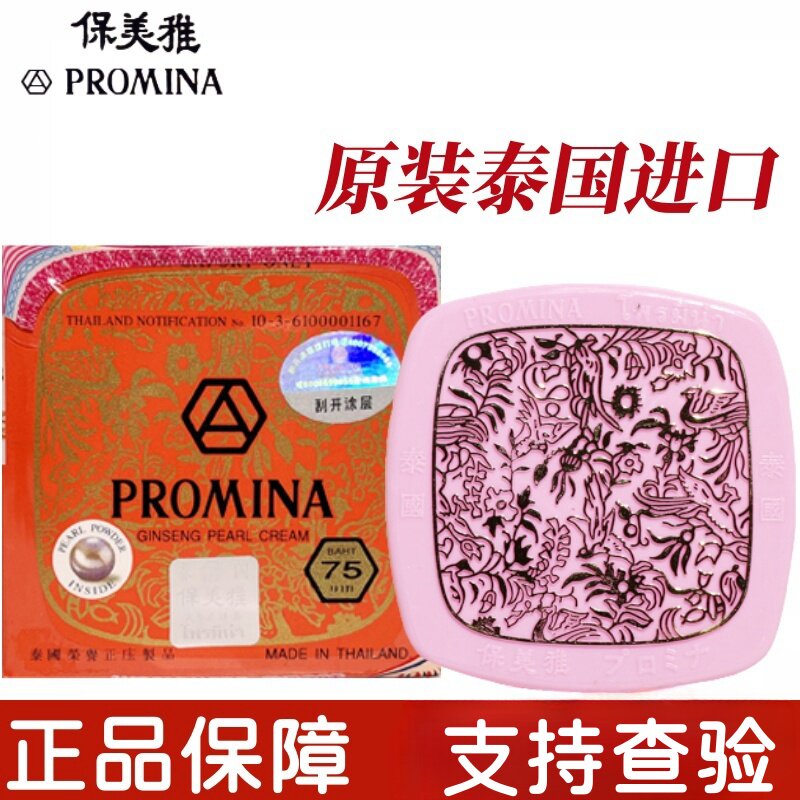 泰国保美雅人参珍珠膏面霜贵妇膏真珠霜进口75版原装正品化妆品