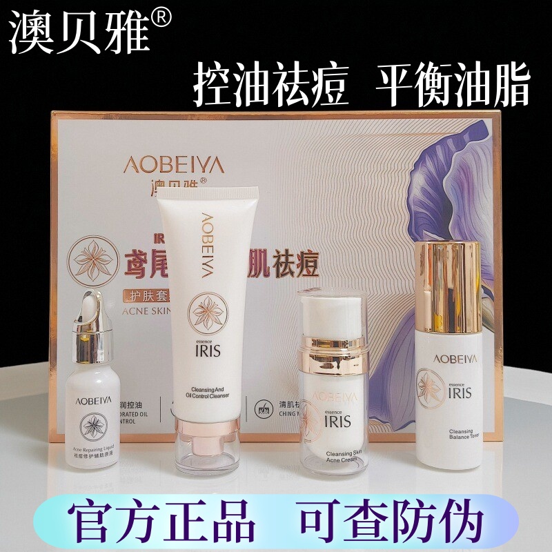 正品澳贝雅鸢尾精华清肌祛痘护肤套装控油平衡爽肤水精华液洗面奶