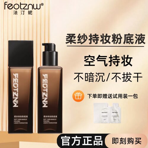 feotznw法汀妮粉底液第三代不沾口罩定妆防水汗送试用装柔纱持妆