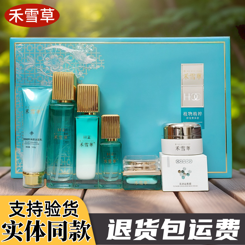 正品禾雪草沁肤辅助霜植物精粹焕颜乳润肤霜洁面乳精华液臻享水