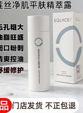 SOLACE素莲丝净肌平肤精萃露油性混合性肌痘印粉刺收缩毛孔控油
