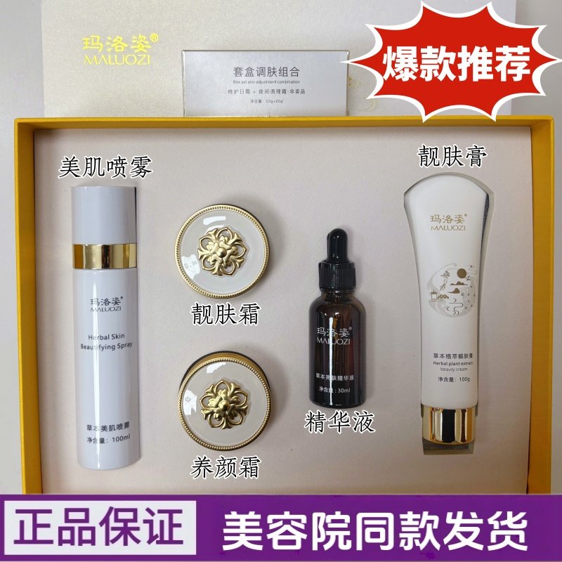玛洛姿草本植萃美肌靓肤套五件套精华液养颜霜黑色素色沉斑点痘印