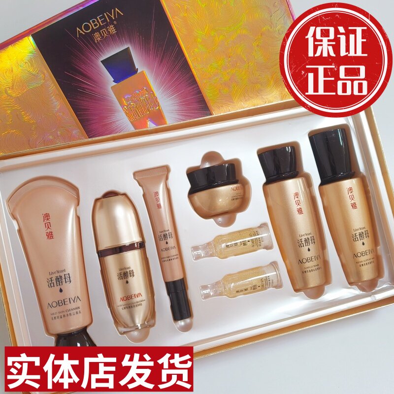 正品澳贝雅活酵母活颜修护乳爽肤水BB霜洁面日夜伴侣面霜紧致抗皱
