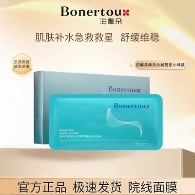 Bonertou泊娜朵正品熬夜急救长效锁水维稳补水臻品沁润靓颜小绿膜