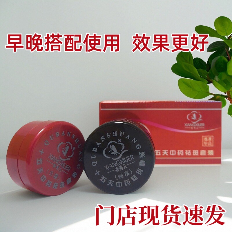 香秀儿百草十五天中药美白祛斑两件套早晚霜化妆品祛黄淡化黑色素