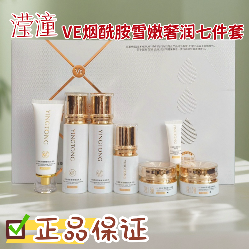 滢潼护肤品套盒VE烟酰胺雪嫩奢润乳液早晚霜精华液爽肤水化妆正品