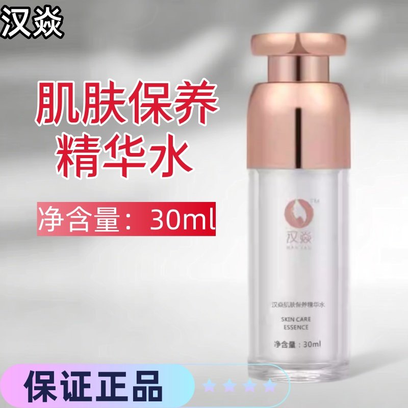 汉焱肌肤保养精华水2号巨美特护肤品暗黄斑点干细纹修护紧致焕亮